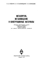 book Металлургия, металловедение и конструкционные материалы