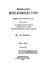 book Практическое пчеловодство, или Правила для любителей пчелъ, извлеченныя изъ долговременнаго опыта, съ объясненiемъ вновь усовершенствованныхъ ульевъ