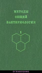 book Методы общей бактериологии