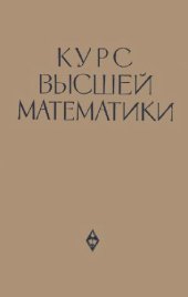 book Курс высшей математики