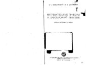 book Нагревательные приборы в лабораторной практике