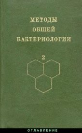 book Методы общей бактериологии