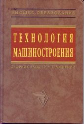 book Технология машиностроения. Сборник задач и упражнений