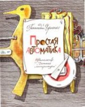 book Простая автоматика Рассказы об автоматике и автоматах-самоделках: [Для сред. шк. возраста]