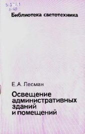 book Освещение административных зданий и помещений