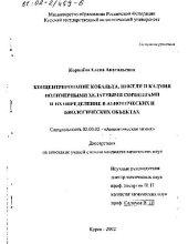 book Концентрирование кобальта, никеля и кадмияполимерными хелатными сорбентами и их определение в абиотических и биологических объектах