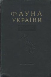 book Фауна Украины. Птицы