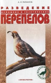 book Разведение домашних и экзотических перепелов