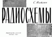 book Радиосхемы. Пособие для радиокружков