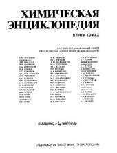 book Химическая энциклопедия