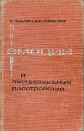 book Эмоции и эмоциональные расстройства