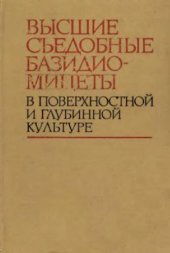 book Высшие съедобные базидиомицеты в поверхностной и глубинной культуре