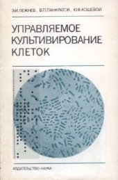 book Управляемое культивирование клеток