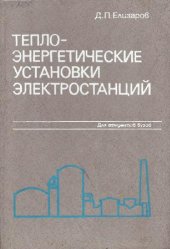 book Теплоэнергетические установки электростанций