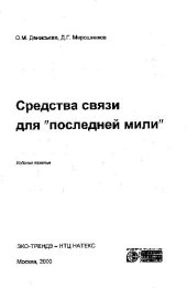 book Средства связи для последней мили