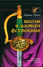 book Школы и мастера фехтования = Schools and masters of fencing: благородное искусство владения клинком