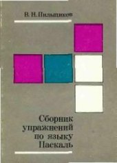 book Сборник упражнений по языку паскаль [Учеб. пособие для вузов]