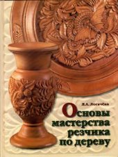 book Основы мастерства резчика по дереву