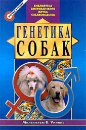 book Генетика собак