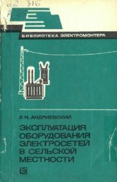 book Эксплуатация оборудования электросетей в сельской местности