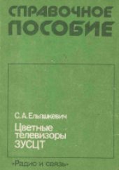 book Цветные телевизоры 3УСЦТ. Справочное пособие.