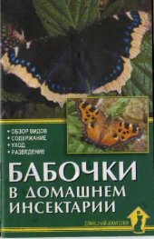 book Бабочки в домашнем инсектарии