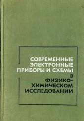 book Современные электронные приборы и схемы в физико-химическом исследовании