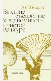 book Высшие съедобные базидиомицеты в чистой культуре