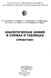 book Аналитическая химия в схемах и таблицах. Справочник