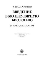 book Введение в молекулярную биологию: От клеток к атомам