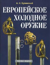 book Европейское холодное оружие