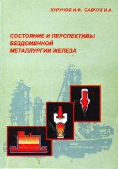 book Состояние и перспективы бездоменной металлургии железа