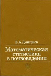 book Математическая статистика в почвоведении [Учеб. для вузов по направлению ''Почвоведение'']