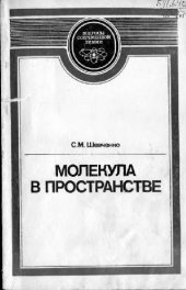 book Молекула в пространстве