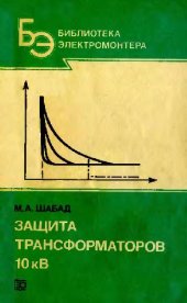 book Защита трансформаторов 10 кВ