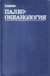 book Палеоокеанология