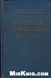 book История тепловоза в СССР