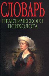 book Словарь практического психолога