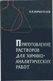 book Приготовление растворов для химико-аналитических работ