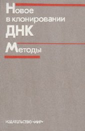 book Новое в клонировании ДНК: Методы. (DNA cloning. Volume III. A practical approach) . Сборник