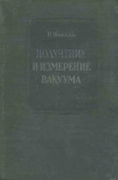 book Получение и измерение вакуума