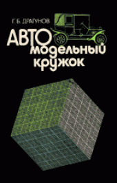 book Автомодельный кружок