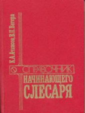 book Справочник начинающего слесаря