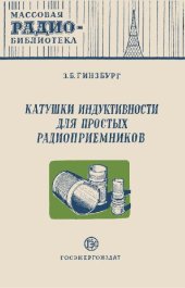 book Катушки индуктивности для простых радиоприемников