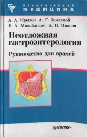 book Неотложная гастроэнтерология Рук. для врачей