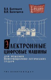 book Электронные цифровые машины для решения информационно-логических задач