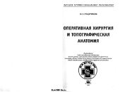 book Оперативная хирургия и топографическая анатомия