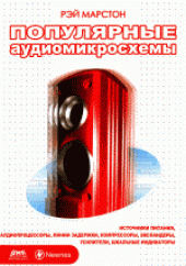 book Популярные аудиомикросхемы. (Audio IC users' handbook) 