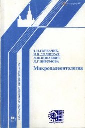 book Микропалеонтология [Учеб. пособие]