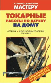 book Токарные работы по дереву на дому Столики. Декоративные полочки. Этажерки
